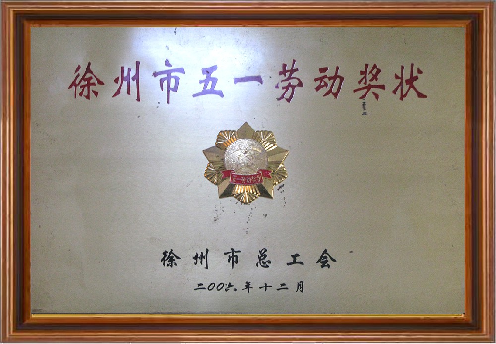 五一勞動(dòng)獎(jiǎng)-徐州市總工會(huì)